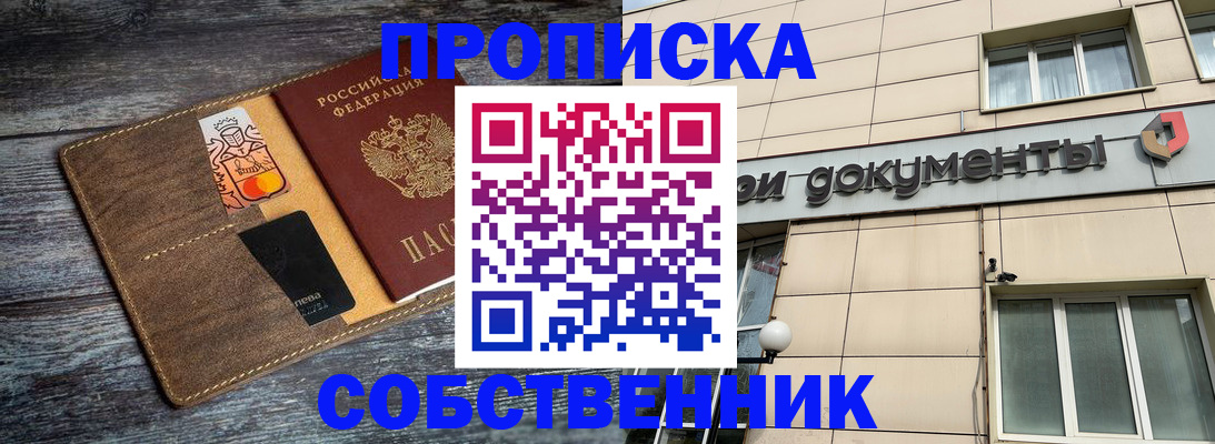 прописка 2025 в Благовещенске