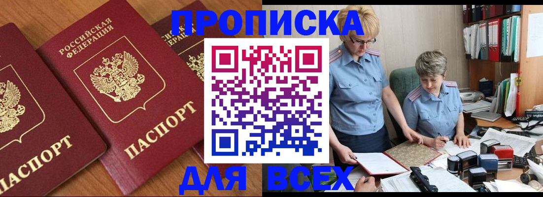 прописка поиск в Благовещенске