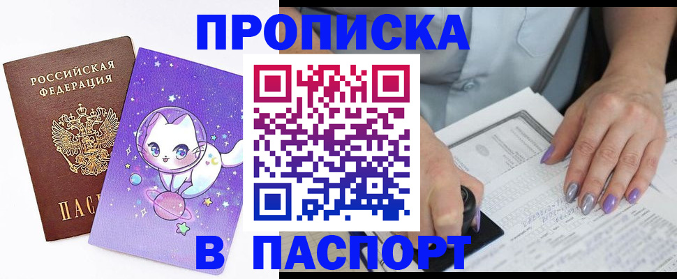 временная регистрация купить в Благовещенске