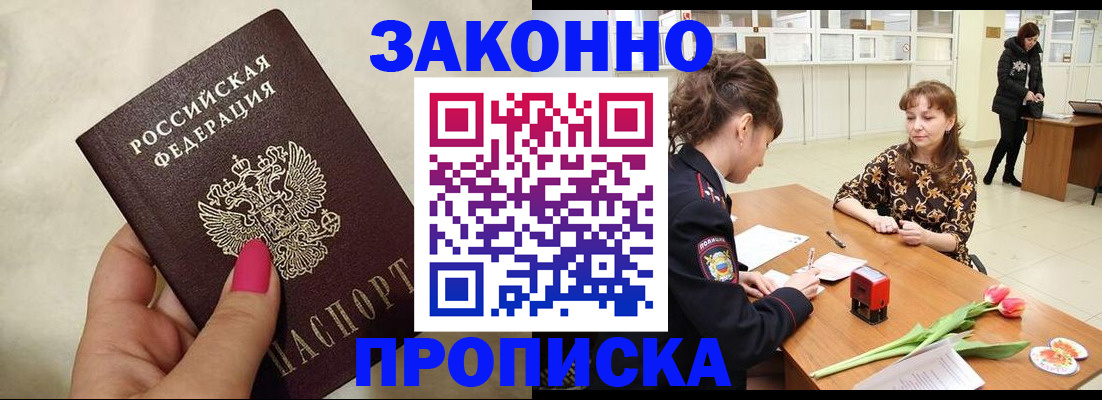 временная прописка в Благовещенске